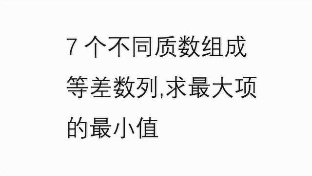 七个不同的质数 组成等差数列 求最大项的最小值