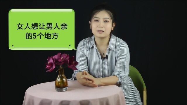 女人最想被男人亲的5个地方,你知道吗?前三个一般都亲过