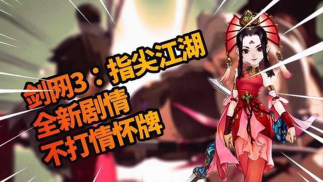 剑网3:指尖江湖,10年经典IP再创新,全新剧情,不打情怀牌