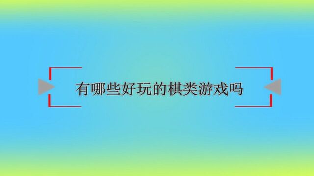 有哪些好玩的棋类游戏吗?