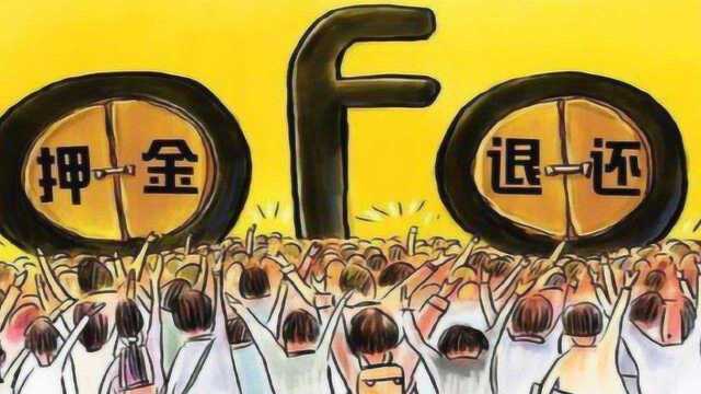 ofo小黄车退押金有着落了?5元一辆回收筹钱