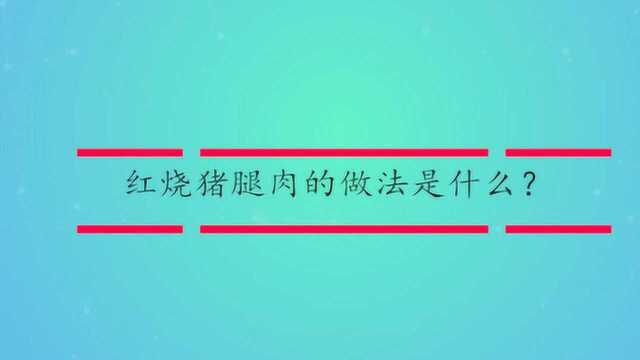 红烧猪腿肉的做法是什么