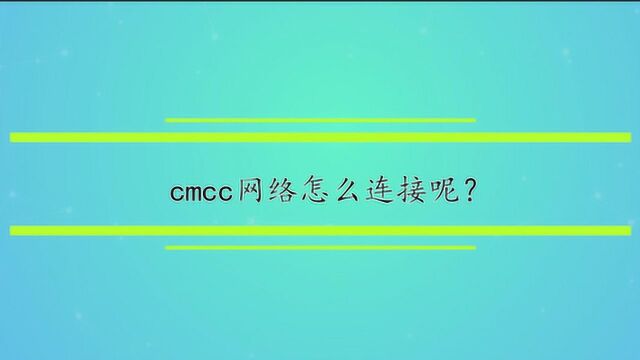 cmcc网络怎么连接呢?