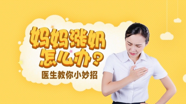 胡可母乳老师的指导06:乳汁不足、乳头皲裂、涨奶该怎么应对