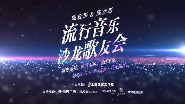 陈玟彤&陈彦彤流行音乐沙龙歌友会