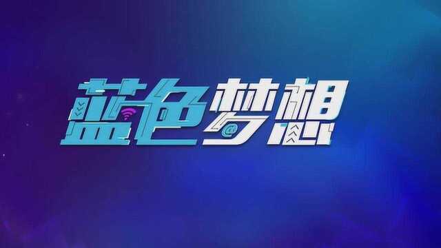 四川电信宣传MTV 蓝色梦想