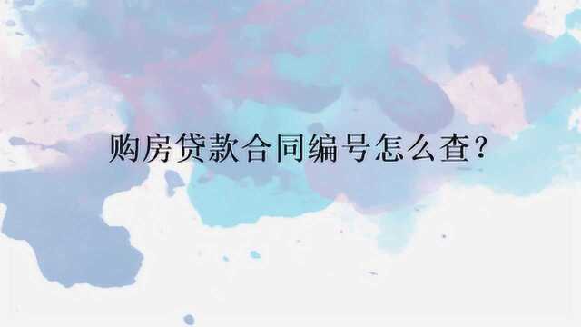 购房贷款合同编号怎么查?