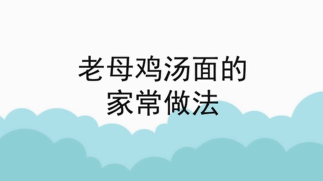 老母鸡汤面的家常做法