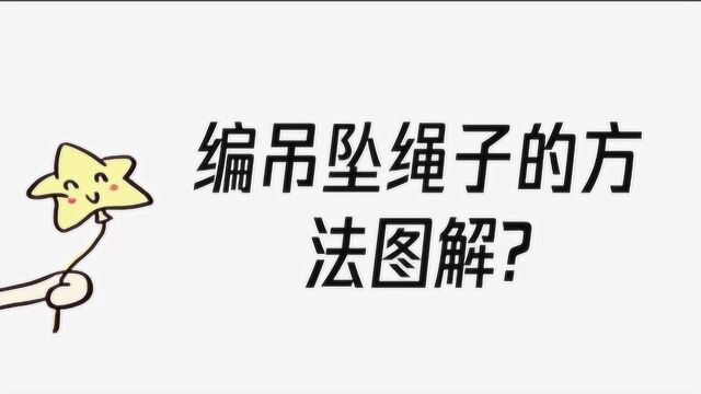 编吊坠绳子的方法图解