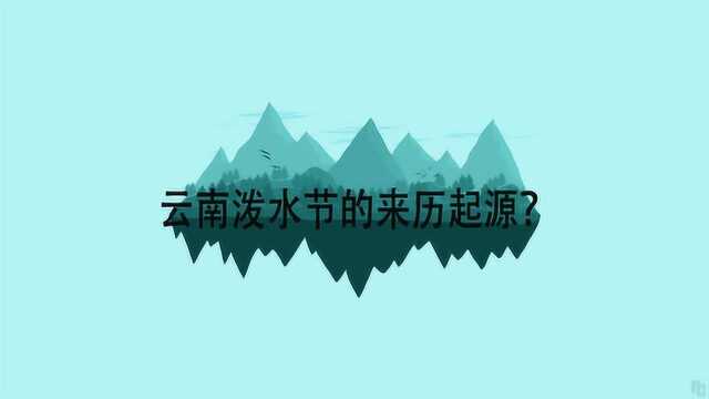 云南泼水节的来历起源?