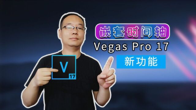 Vegas Pro 17新功能之嵌套时间轴,关键时刻能用到