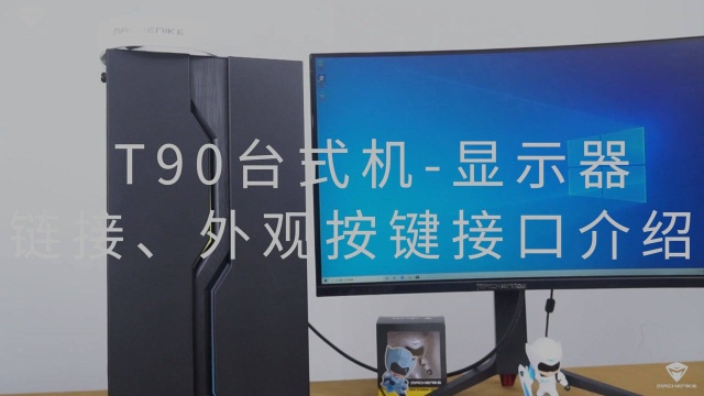 T90台式机显示器链接、外观按键接口介绍