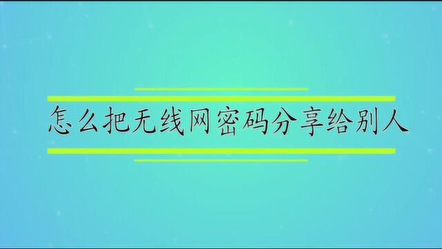 怎么把无线网密码分享给别人