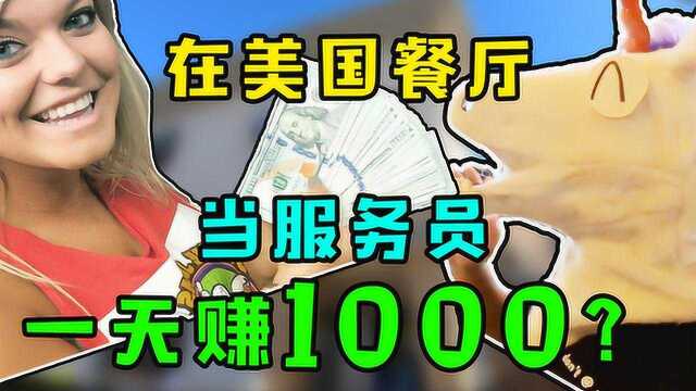 在美国当服务员一天赚1000?事实证明,躺着赚钱等于白日做梦