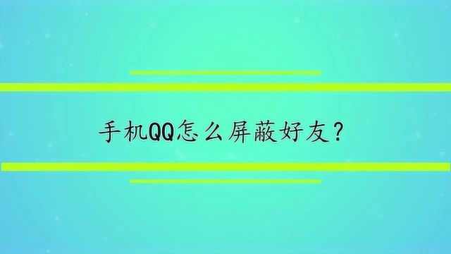 手机QQ怎么屏蔽好友?