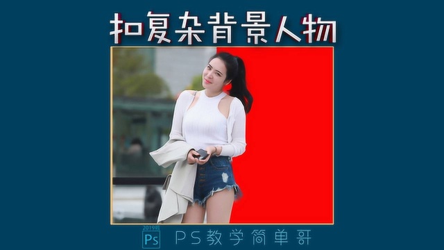 新版PS2019真心强大,抠图如此简单,复杂背景人物抠图教学