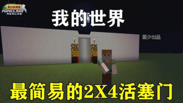 我的世界:最简单的2X4活塞门!美观又方便!你学会了吗?