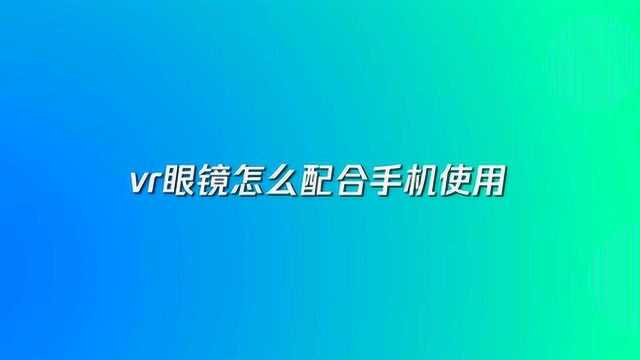 vr眼镜怎么用配合手机