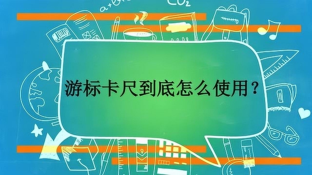 游标卡尺到底怎么使用?