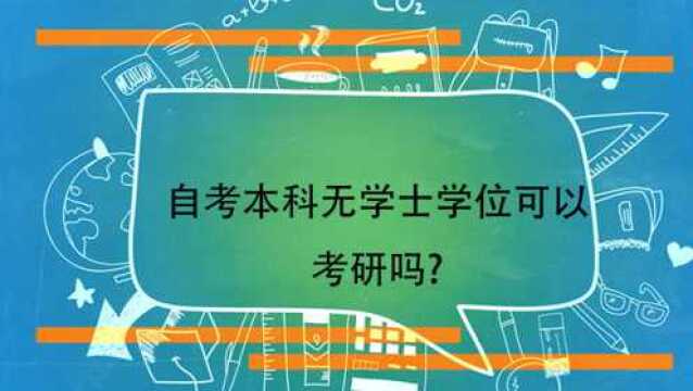 自考本科无学士学位可以考研吗?