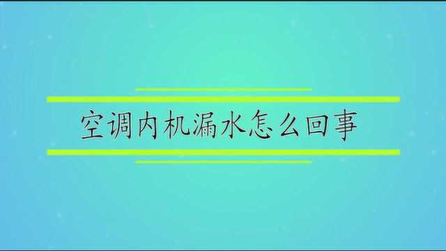 空调内机漏水怎么回事