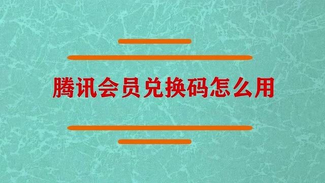 腾讯会员兑换码怎么用呢