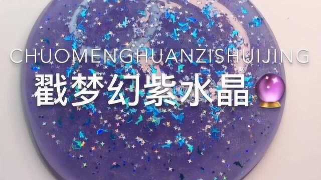 治愈系来袭:戳梦幻紫水晶