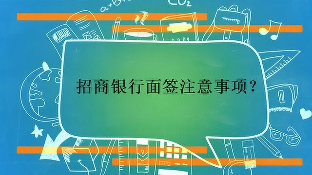 招商银行面签注意事项?