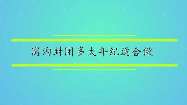 窝沟封闭多大年纪适合做