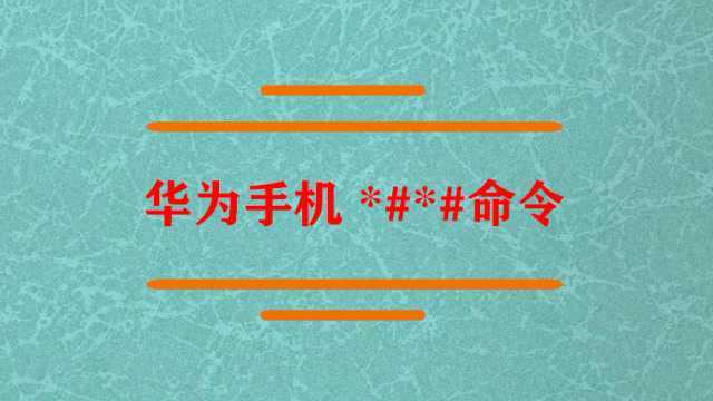 华为手机 *#*#命令有什么?