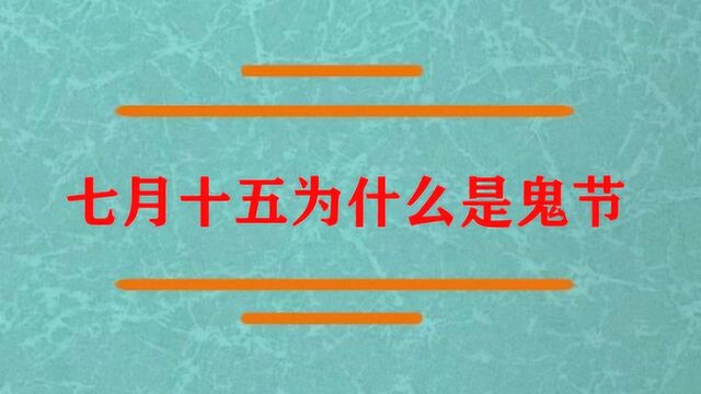 七月十五为什么被称为是鬼节?