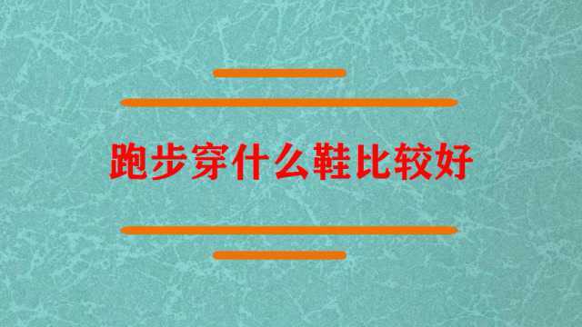 跑步时候穿什么鞋会要比较好?