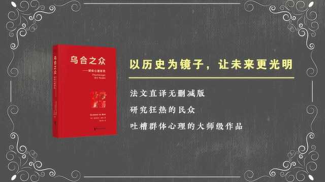 《乌合之众》:研究狂热的民众、吐槽群体心理的大师级作品