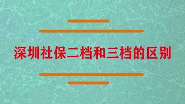 深圳社保二档和三档的区别?