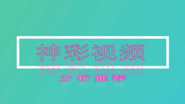 订阅号《神彩视频》大乐透099期分析推荐,明日双色球100期