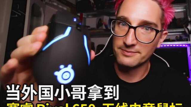 09 当外国小哥拿到赛睿 Rival 650 无线电竞鼠标