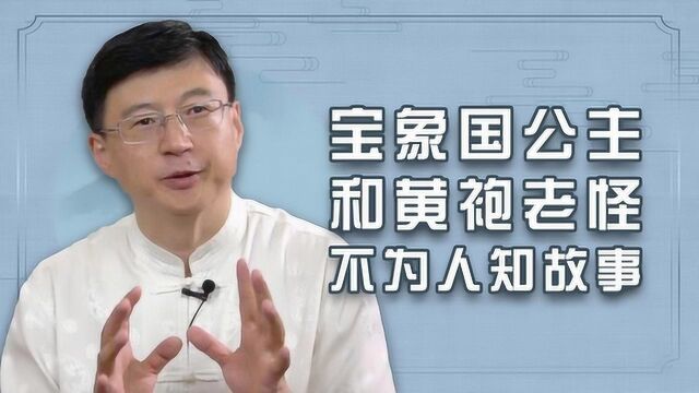 宝象国公主为何乖乖嫁给黄袍老怪13年,这段人妖恋,疑点重重