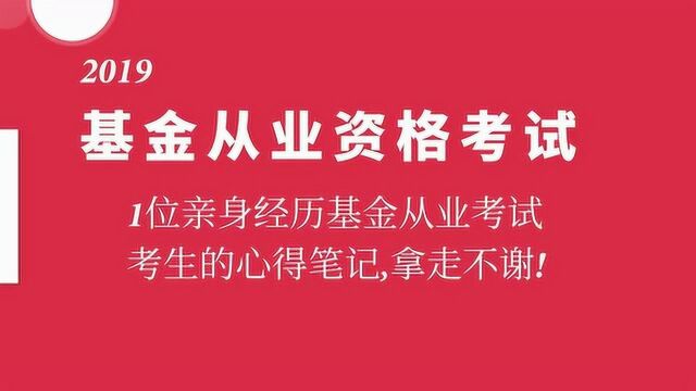 亲身经历2019证券基金从业资格考试考生的心得笔记和押题分享