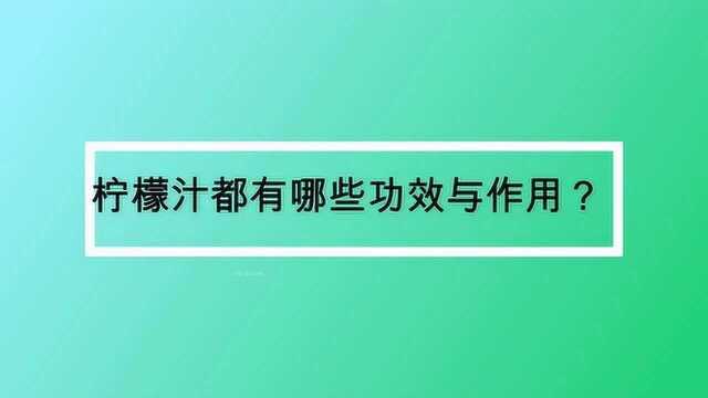 柠檬汁都有哪些功效与作用?