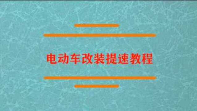 电动车改装怎么提速?