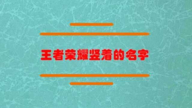 王者荣耀竖着的名字怎么设置?