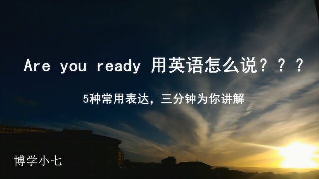 Are you ready的5种常用表达,你“准备好”了吗