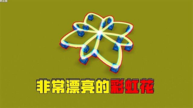 迷你世界小乾:非常漂亮的彩虹花,制作步骤要仔细看呦!