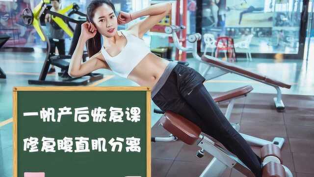 产后腹直肌分离怎么办?一帆教你如何快速修复腹直肌分离