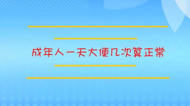 成年人一天大便几次算正常?