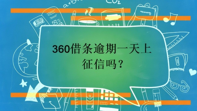 360借条逾期一天上征信吗?