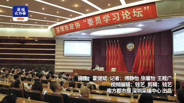 近500名市政协委员建言献策,深圳市政协举办“委员学习论坛”