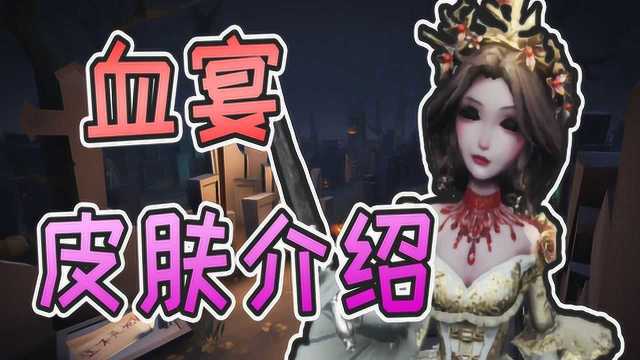 第五人格:新监管“红夫人”金皮—血宴 实战效果展示