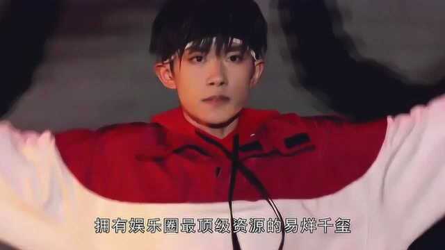 公司不管易烊千玺?解约得自掏腰包!资源全给了tfboys二团