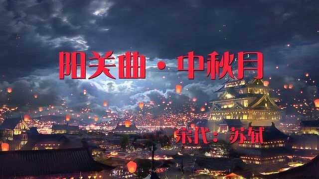 此生此夜不长好,明月明年何处看,苏轼诗词《阳关曲中秋月》